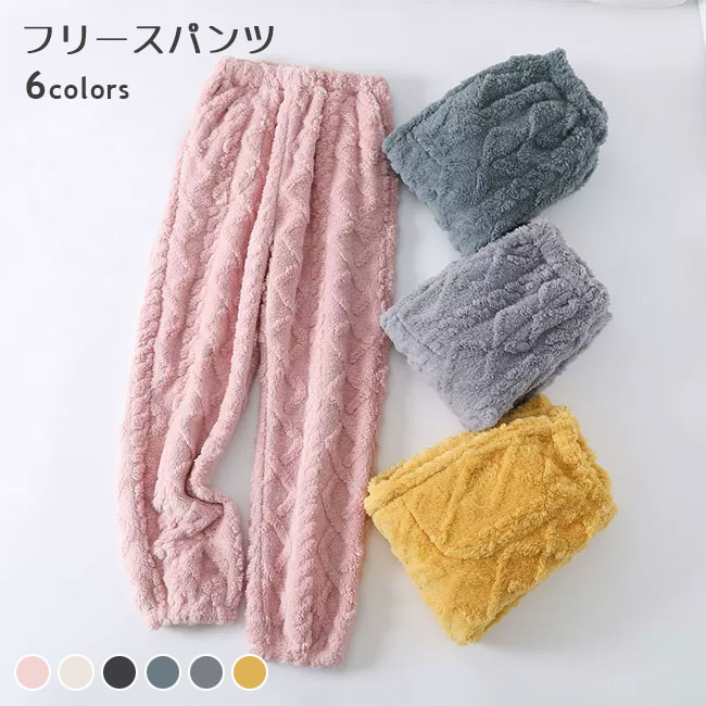 ルームウェア ロングパンツ モコモコ レディース 部屋着 長ズボン 厚手 暖かい フリースパンツ ボアパンツ 冬 部屋着パンツ パジャマ 長ズボン サンゴマイヤー フリース ボトムス ウエストゴム ナ