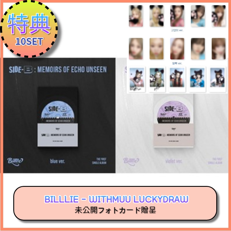 当日出荷[10SET] [WITHMUU LUCKYDRAW] Billlie - side-B : memoirs of echo unseen (POCAALBUM)