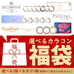 【選べる2箱+おまけ1箱】 カラコン福袋 数量限定超特価カラコン年末年始の限定企画!!