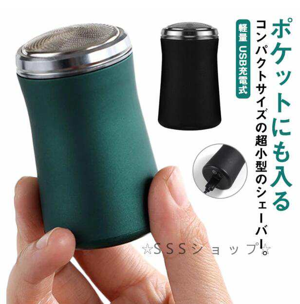 小型 ミニシェーブ 携帯 電気カミソリ 持ち運び ポータブル 防水&276 深剃り 髭剃り USB充電式 男性用 新外观メンズシェーバー 電動シェーバー