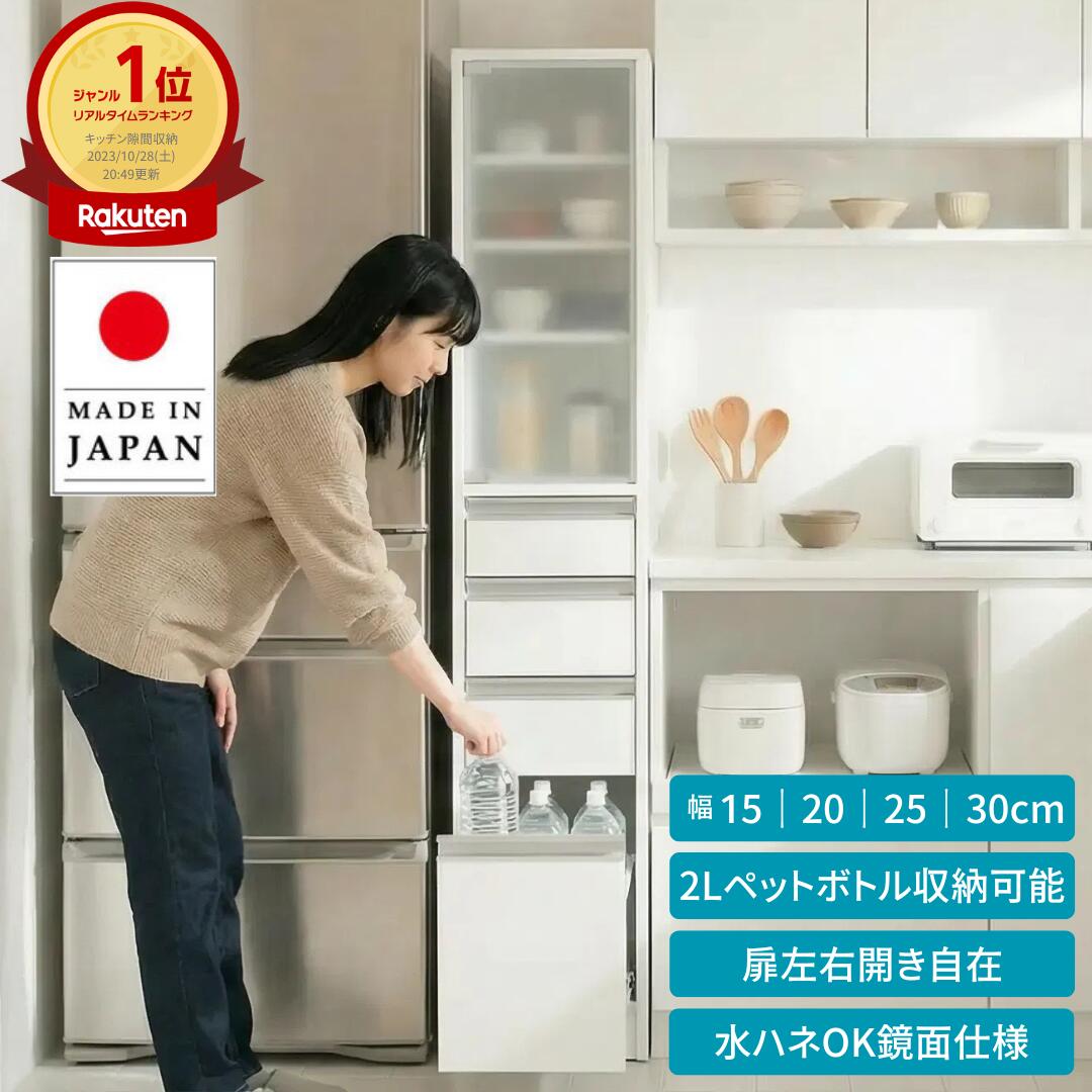 アクリル扉すき間収納庫 幅15 20cm 25cm 30cm 奥行44.5cm 高さ170cm すきま収納 30cm キッチン 20cm 隙間収納 25cm 冷蔵庫 横 F-207N~