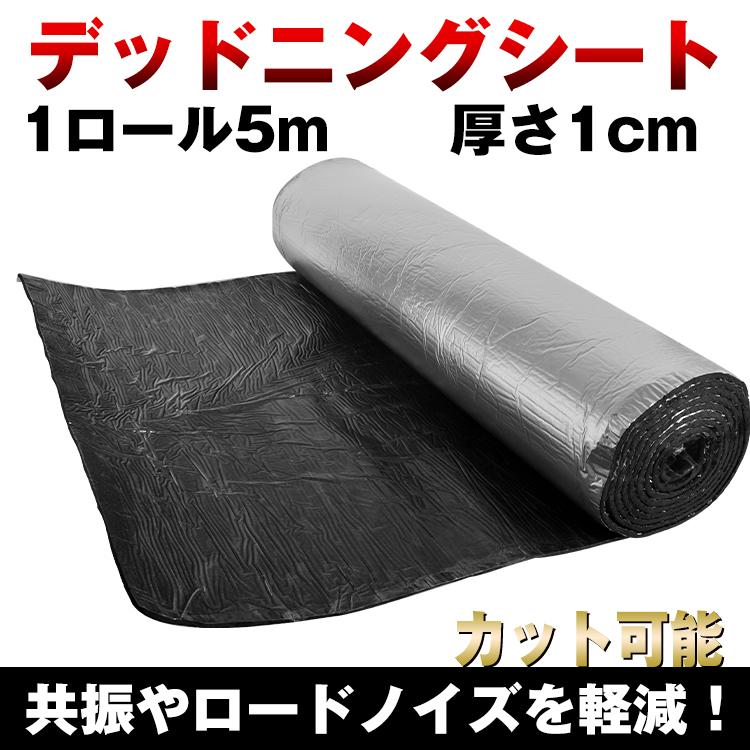 【迅速出荷】 デッドニングシート 吸音材 車 5m アルミニウム 制振 遮音 吸音 振動 厚さ10mm 幅1m カー用品 ビビリ音 カット可能 音楽 スピーカー ee321