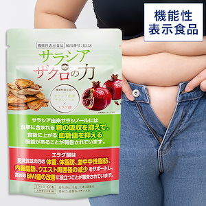 Qoo10] サラシア＆ザクロの力 30日分 機能性表