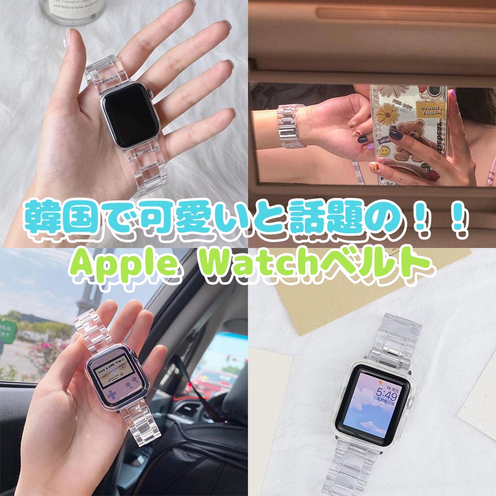 Qoo10 Apple Watch 透明 ベルト 韓 腕時計 ジュエリー