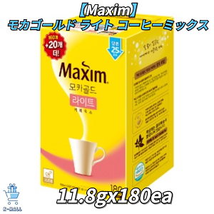 マキシム モカゴールド ライト コーヒーミックス11.8gX180個【正規品】 韓国ブランド