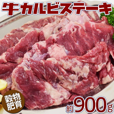 牛カルビステーキ　900g　（2-4パック）　訳あり不揃...のサムネイル