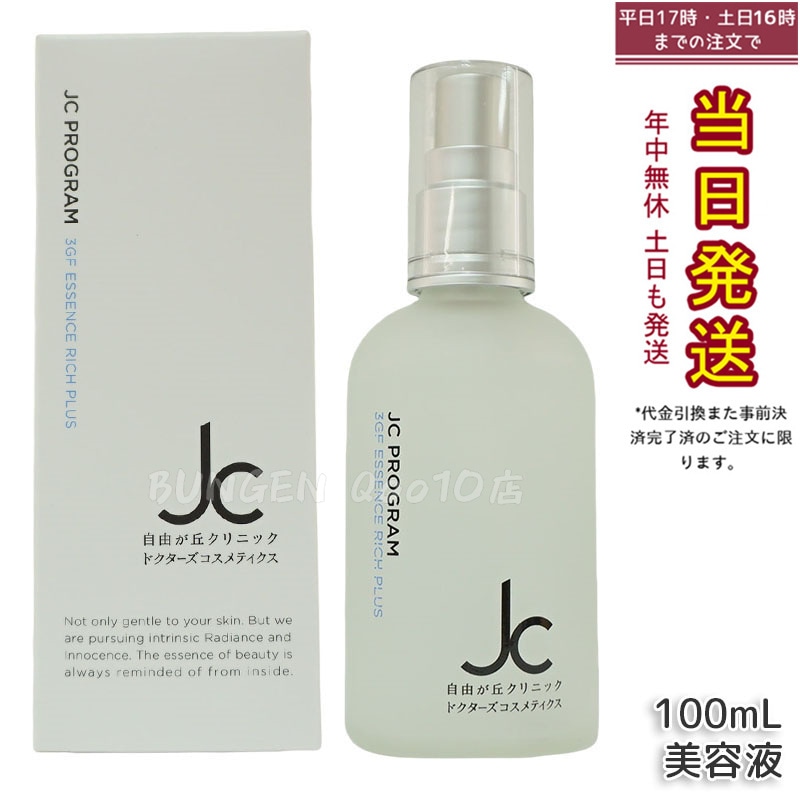 自由が丘クリニック JC PROGRAM JC 3GF エッセンス リッチ プラス 100ml