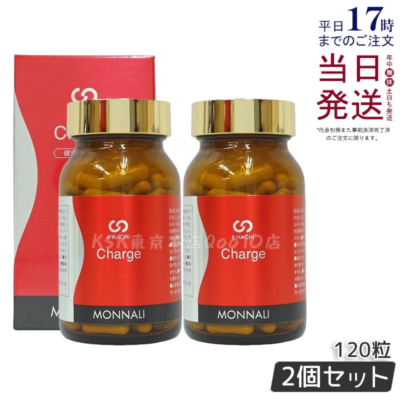 【2個セット】モナリ B8 Charge チャージ 120粒 MONNALI