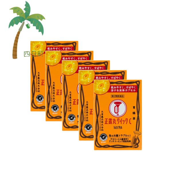 【第2類医薬品】正露丸クイックC 16カプセル [5個セット] セイロガンせいろがん 大幸薬品 におわない のみやすい 飲みやすい ラッパ マーク 市販 軟便 下痢 食あたり 消化不良 腹痛 腹 下す
