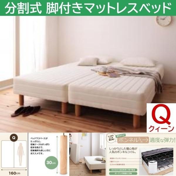 クィーン 30cm脚付き 分割式マットレスベッド セミシングル 2台 ポケットコイルマット ズレ防止テープ ヘッドレス 木脚