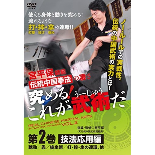 宮平保 ／ 究める!これが武術(うーしゅう)だ 第2巻 (DVD) TMT-2D