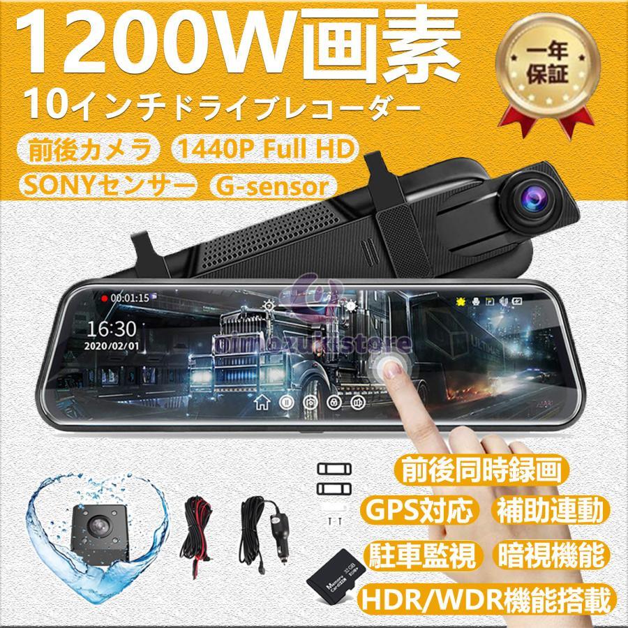 【即納】ドライブレコーダー 前後10インチミラー型 SONY センサー GPS 前後カメラ 1296P 超広角 10.0インチHDR画像補正 170度広角 Gセンサー ループ録画音声記録