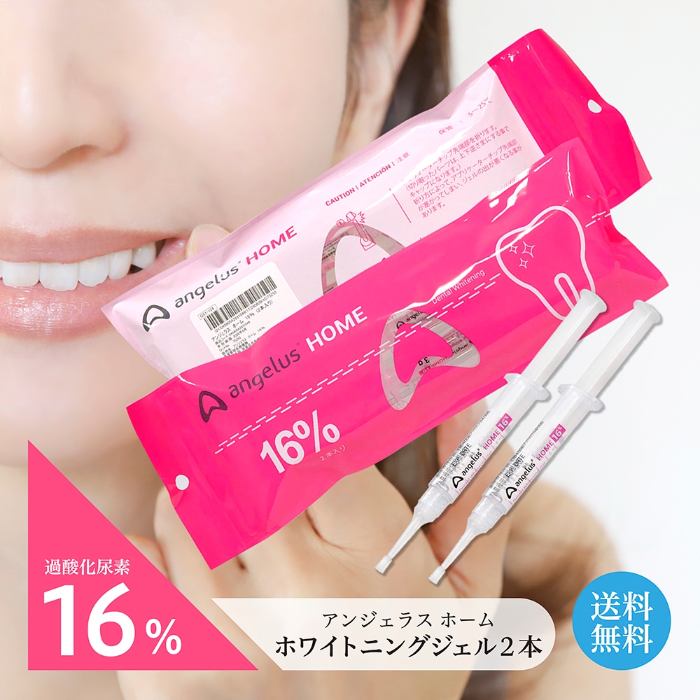 アンジェラスホーム angelusHOME 16％ 漂白ジェル2本 歯 白い歯 歯科医師推奨