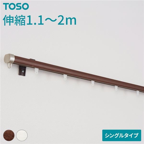 伸縮 カーテンレール [シングル 2mセット 木目ブラウン] 静音ランナー 持ち上げ式ブラケット 木目調 リネア