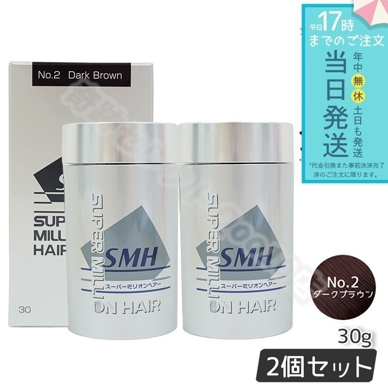 【2個セット】 ルアン スーパーミリオンヘアー 30g No.2 ダークブラウン 髪 頭 薄毛隠し 薄毛 分け目 つむじ ボリューム ふりかけ