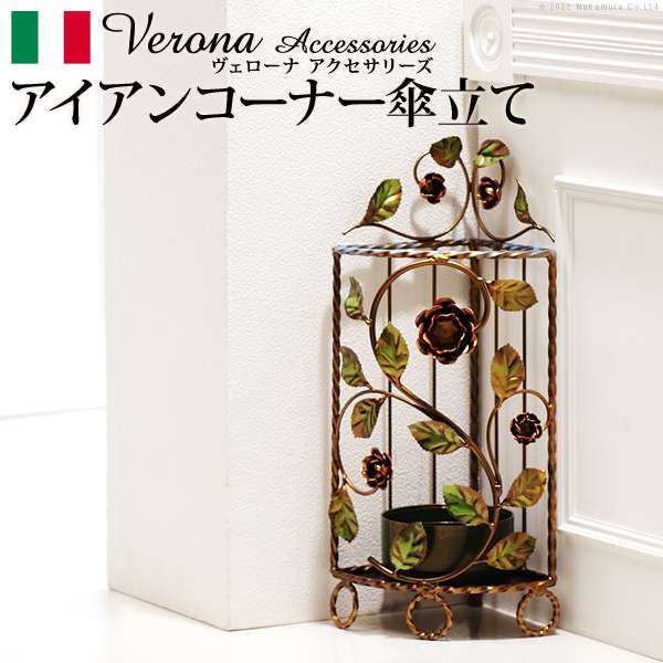 イタリア 家具 ヴェローナアクセサリーズ アイアン傘立て コーナー 玄関 輸入家具 傘 傘たて アンティーク風 エレガント おしゃれ 花柄