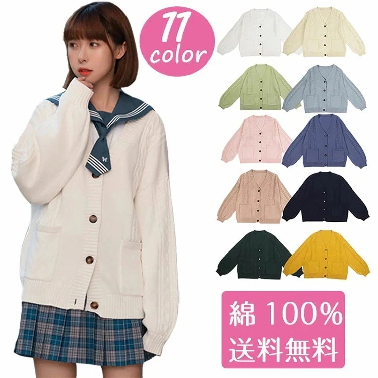 オールシーズン 綿 学生服 ケーブル編み Vネック 男女兼用 厚手 学生 カーディガン 女子2021 ニット ゆったり 無地 スクールセーター ニット スクールカーディガン 制服 コットン