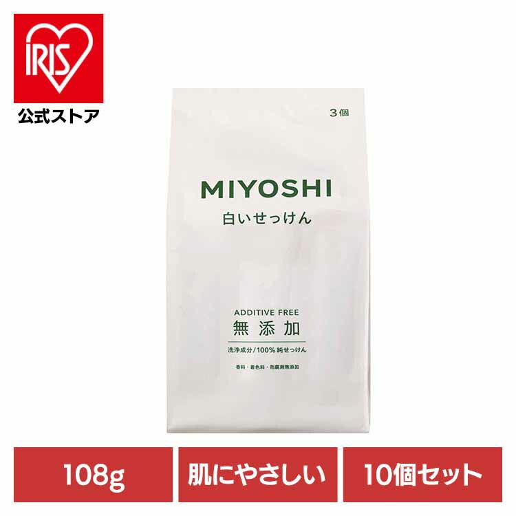 MIYOSHI 【10個セット】無添加白いせっけん 108g ミヨシ石鹸