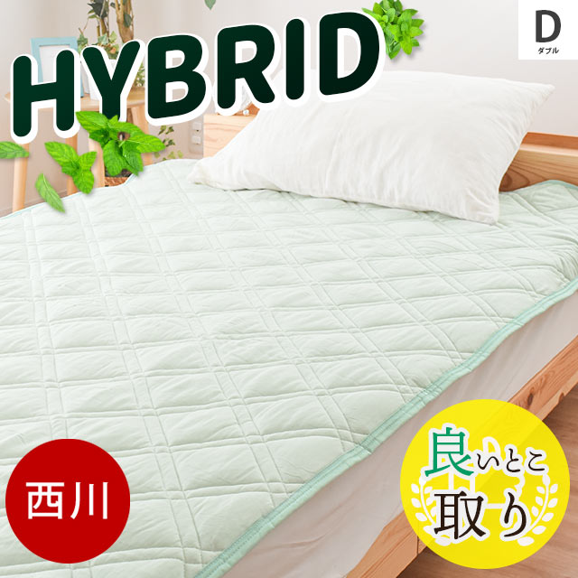 【1,300円値下！】西川 敷きパッド 麻とレーヨンのいいとこ取りで快眠指数向上【hybrid 良いとこ取り】 ダブル レーヨン麻 レーヨン 麻 夏用 夏 9D-CM24061222