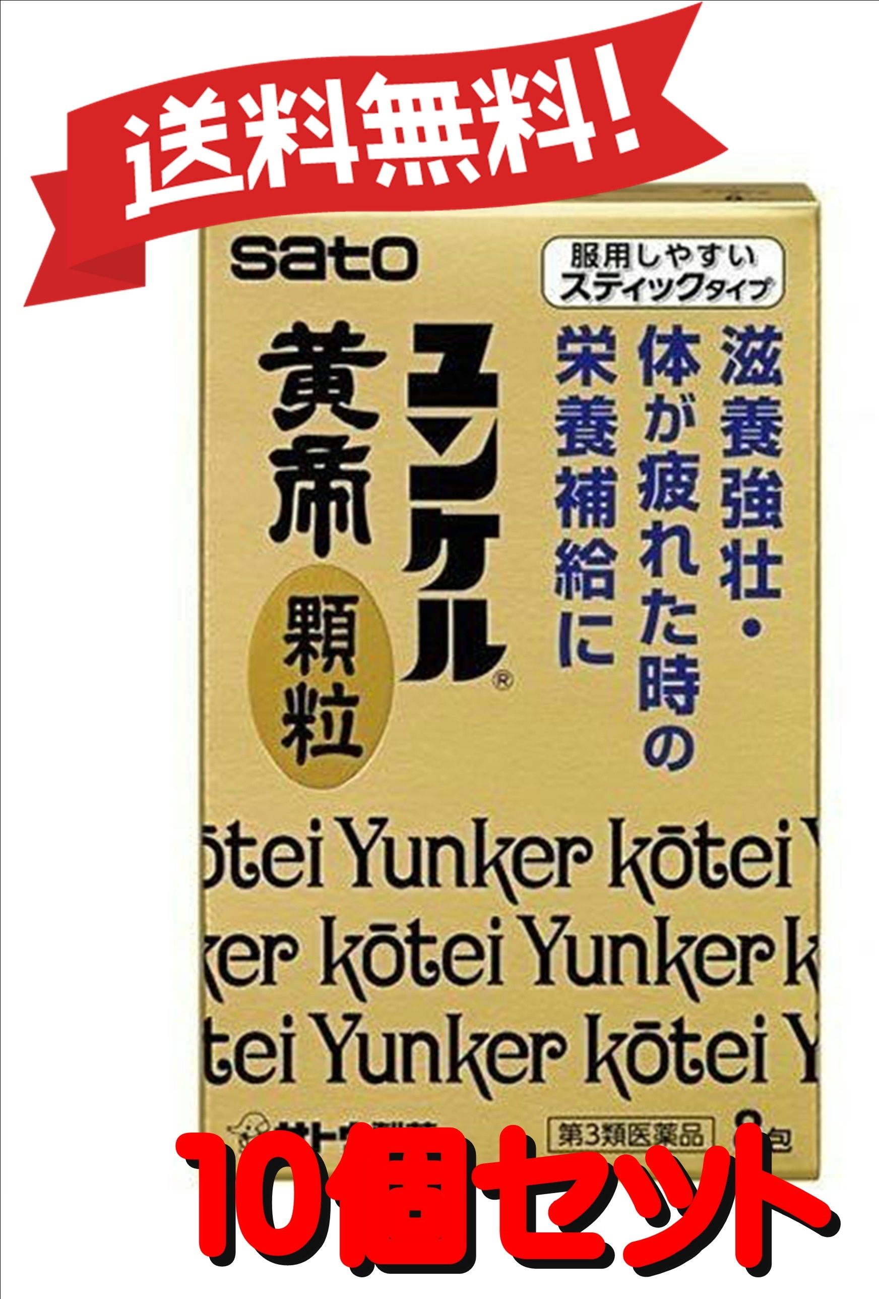 【送料無料 10個セット】【第3類医薬品】ユンケル黄帝顆粒 8包 4987316029924-10