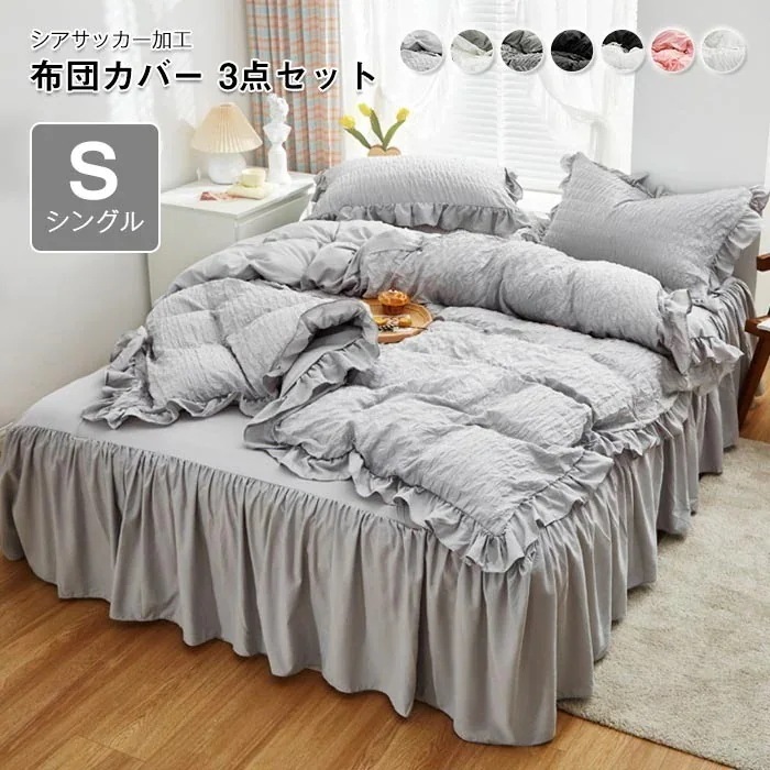 布団カバー 3点セット シングル シアサッカー 姫系 フリル付き 掛け布団カバー ベッドスカート 枕カバー 可愛い プリンセス風 おしゃれ 速乾 通気 丸洗いK 寝具カバー 5,254円