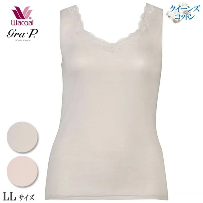 Wacoal Grap ワコール グラッピー ニットトップ (LL)(タンクトップ) 綿100％クイーンズコットン UHK130後継品 メール便1点まで ギフト CLB639 【P】
