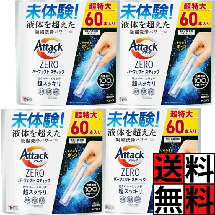 アタックゼロ パーフェクトスティック 60本入 洗濯洗剤 凝縮 洗浄 パワー エリソデ スッキリ 消臭 ニオイ 汚れ 入れるだけ ドラム 縦型 枕カバー 洋服 衣類 スプラッシュグリーン ×4個