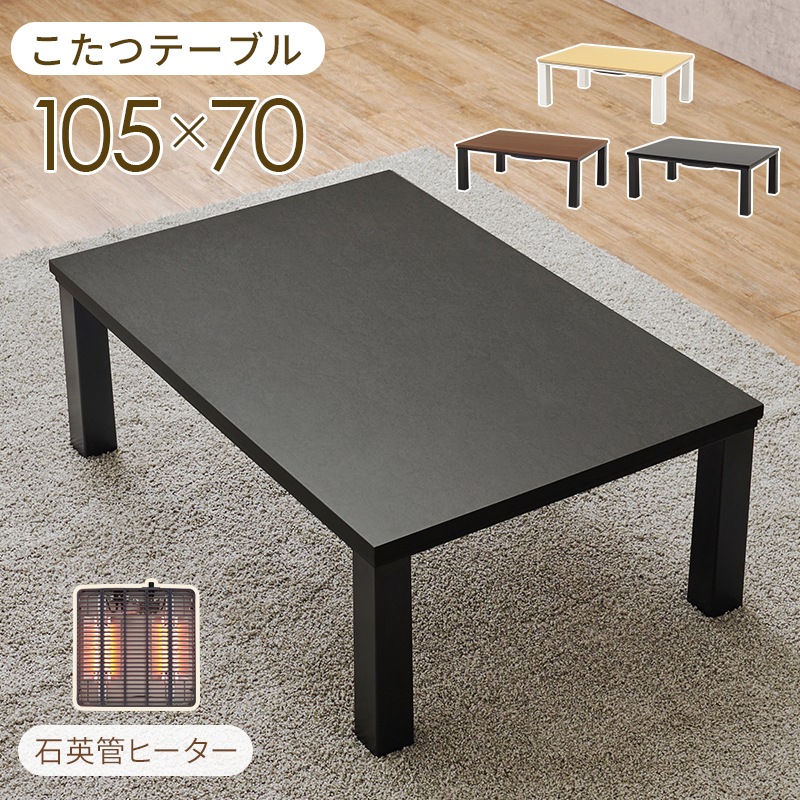 テーブル こたつテーブル 幅105 グレー シンプルデザイン センターテーブル 石英管ヒーター リビングこたつ カジュアルこたつ こたつ本体