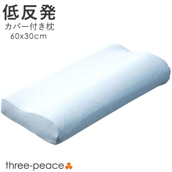 低反発 枕（大）枕 まくら 60×30cm 大きめ ブルー 横向き 快眠枕 安眠枕 ピロー 肩こり 首こり 低反発