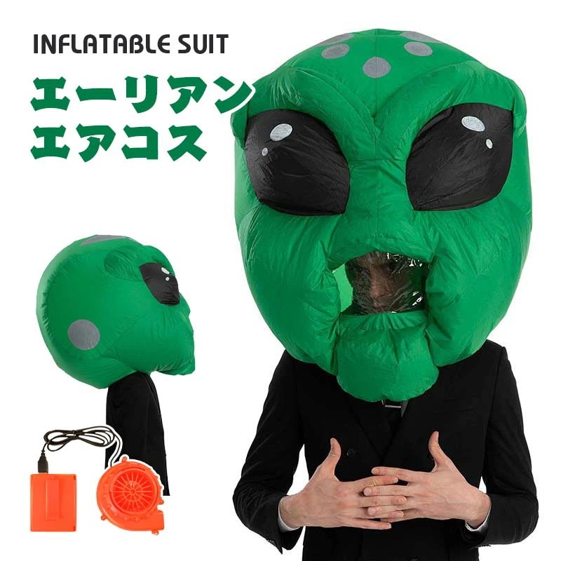 K429即納 今年も人気 エーリアン エアーコスプレ ハロウィン かつら 着ぐるみ 怖い プレゼント 空気で膨らむ インフレータブルコスチューム 充気 面白い コスプレ衣装 仮装 文化祭 部活 パーテ
