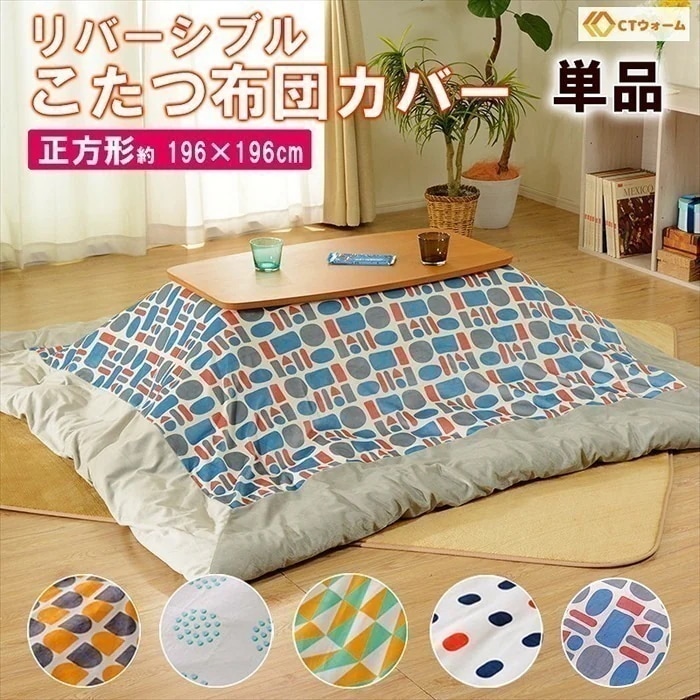 こたつ布団カバー 正方形 リバーシブル カバー こたつ用 ずれ防止 留め紐付き 196196cm おしゃれ 北欧 シンプル