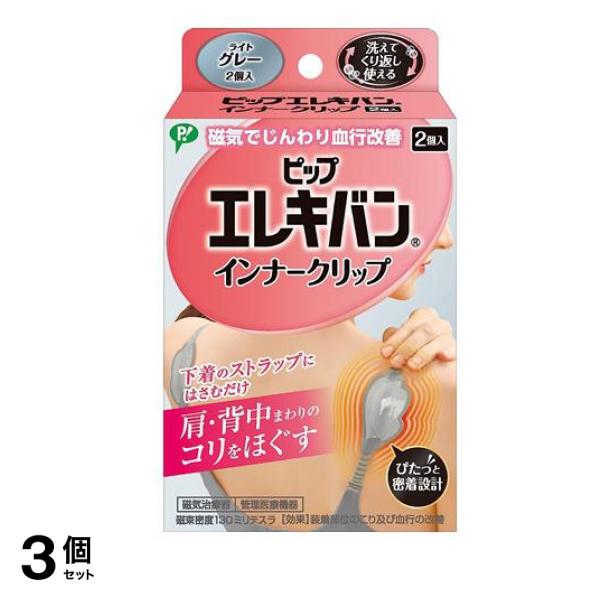 ピップエレキバンインナークリップ 2個入 (ライトグレー) 3個セット