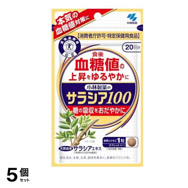 小林製薬 サラシア100 特定保健用食品 20日分 60粒 5個セット