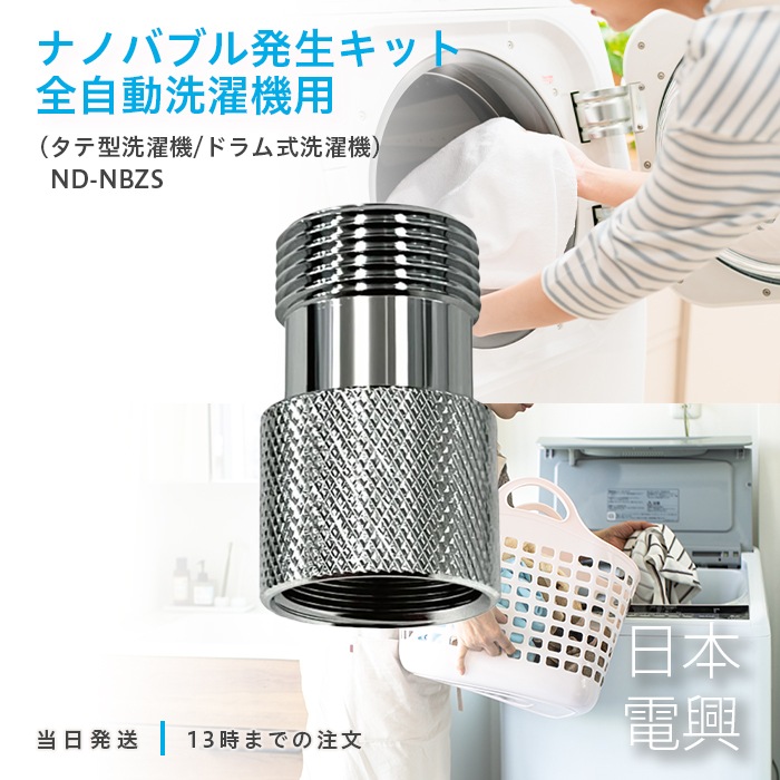 日本電興 ナノバブル発生キット 全自動洗濯機用 日本製 タテ型洗濯機 ドラム式洗濯機 ND-NBZS 工具不要 簡単取付 ナノバブル 汚れ除去 槽洗浄 洗浄力アップ 衣類の汚れ除去 ヌメリ 黒カビ 対