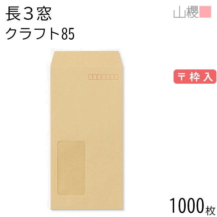 [ケース販売] 山櫻 封筒 長3 窓付 中貼 A40W クラフトCoC 紙厚85g 郵便枠入 1,000枚 / セロ窓 A4三折用 茶封筒 無地 郵便番号枠あり 00564507-1000