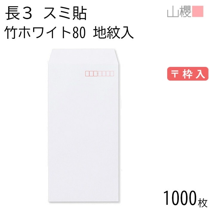 [ケース販売] 山櫻 封筒 長3 スミ貼 裏地紋入 竹ホワイトCoC 紙厚80g 郵便枠入 1,000枚 / A4三折用 白 無地 郵便番号枠あり 00513098-1000