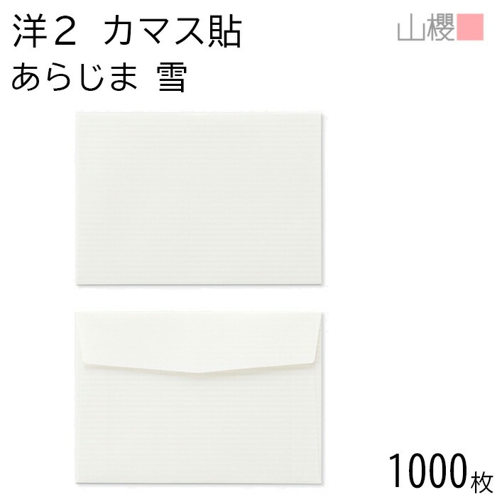 [ケース販売] 山櫻 封筒 洋2 カマス貼FF あらじま 雪 紙厚90g 郵便枠ナシ 1,000枚 / ベロ折 A6用 無地 郵便番号枠なし 00402064-1000
