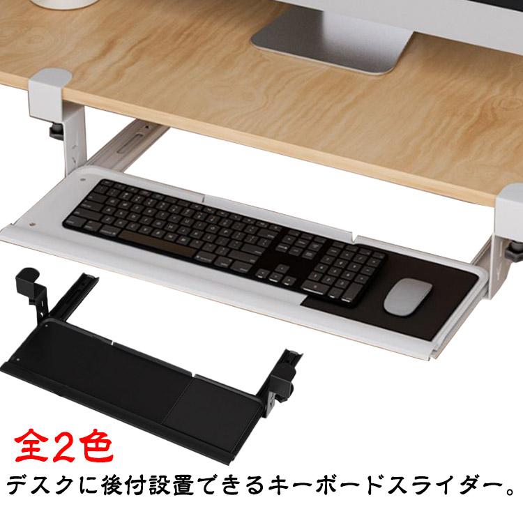 新年大セール キーボードスライダー 後付け クランプ式 幅60cm 奥行20cm デスク設置 マウス収納対応 引き出し 拡張デスク 天板 取り付け簡単 簡単設置 穴キーボードスライダー