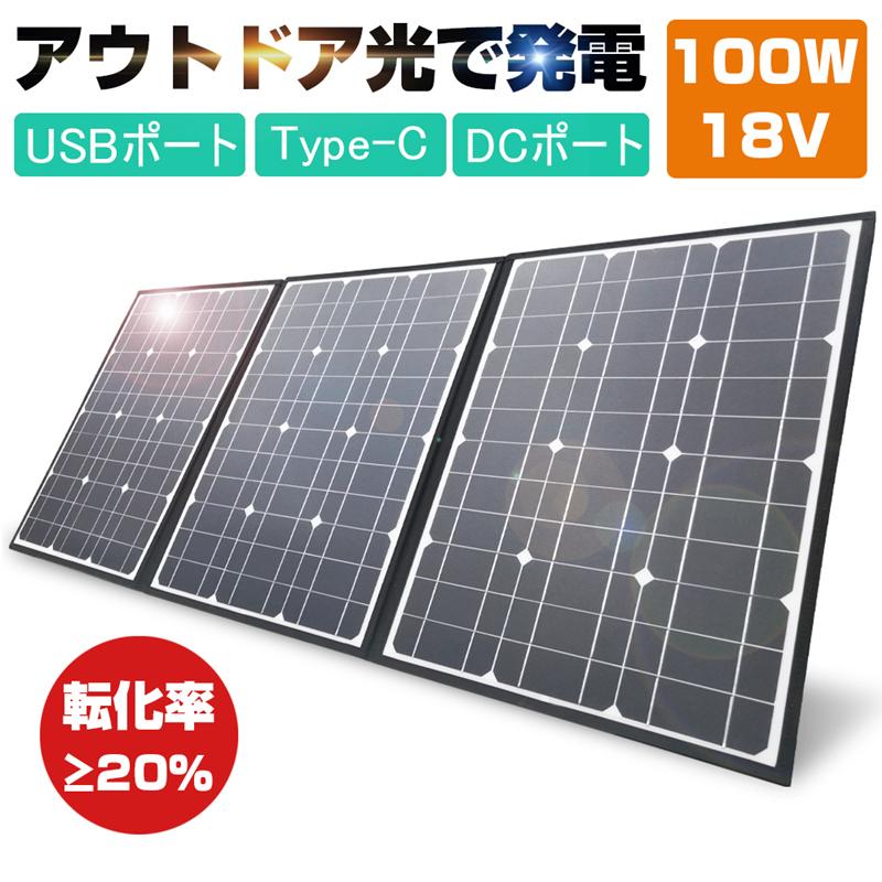 【2枚購入で100円OFF】ソーラーパネル ソーラーチャージャー 100W ポータブル 折畳み可能 防災電源 耐摩耗 13,761円