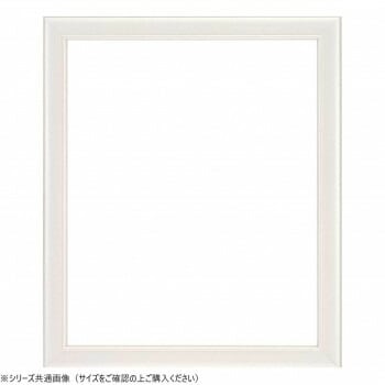 大額　デッサン額　5590N　大全紙　パールホワイト