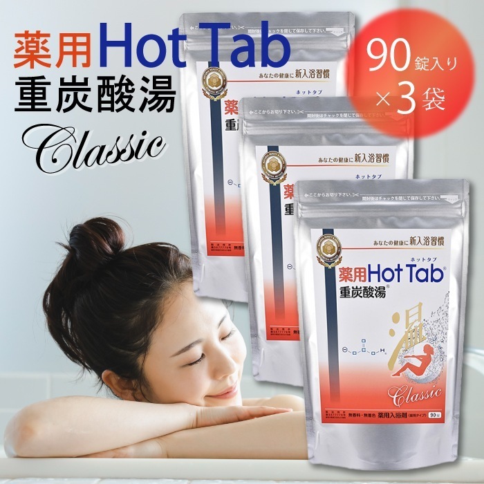 3個セット ホットアルバム 炭酸泉 タブレット 薬用 ホットタブ 重炭酸湯 Classic 90錠 お風呂 入浴 入浴剤 温泉 疲労