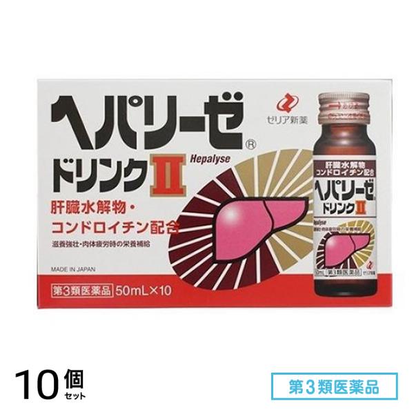 第３類医薬品 ヘパリーゼドリンクII(ヘパリーゼドリンク2) 50mL× 10本 10個セット
