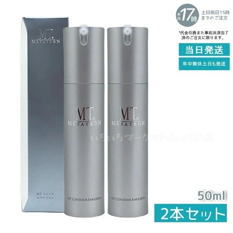【2個セット】 MTメタトロン コントア エマルジョン 保湿乳液 50ml MT METATRON 母の日 エイジングケア 乳液