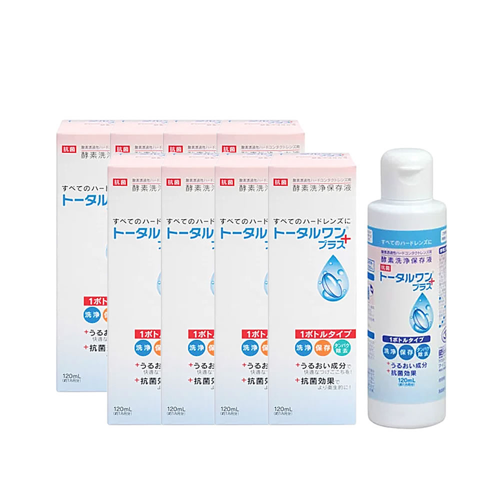 トータルワンプラス120ml 8本 ハードコンタクトレンズ専用 洗浄 保存 タンパクマルチケア用品