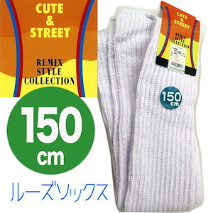 Qoo10] ルーズソックス 150cm スーパーロン