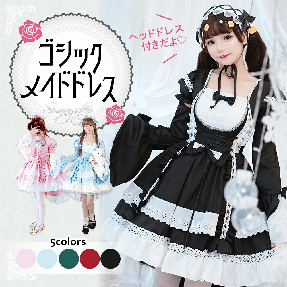 激安販売 ロリータ ドレス M~6L 大きいサイズ コスプレ メイド服 衣装 ワンピース 長袖付き ゴシック コスチューム 黒 赤 ピンク ライトブルー 水色 ゴスロリ フリル ヘッドドレス ゆった