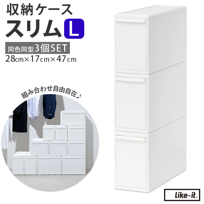 収納ケース 引き出し 通販 MOSシリーズ スリムL ライクイット like it 収納 収納ボックス 衣装ケース 幅 17cm 奥行 約 44cm 衣装ボックス 押し入れ収納 プラスチック 白 ホワ