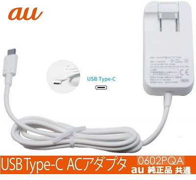 au 純正 充電ケーブル 0601PQA Type-C 共通 ACアダプタ 01 新品