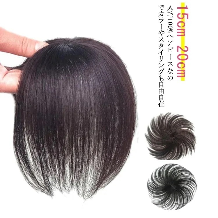 【10点セット】ウィッグ 人毛100％ 部分ウィッグ 部分ウィッグ 白髪隠し レディース 頭頂部 髪薄い 15cm