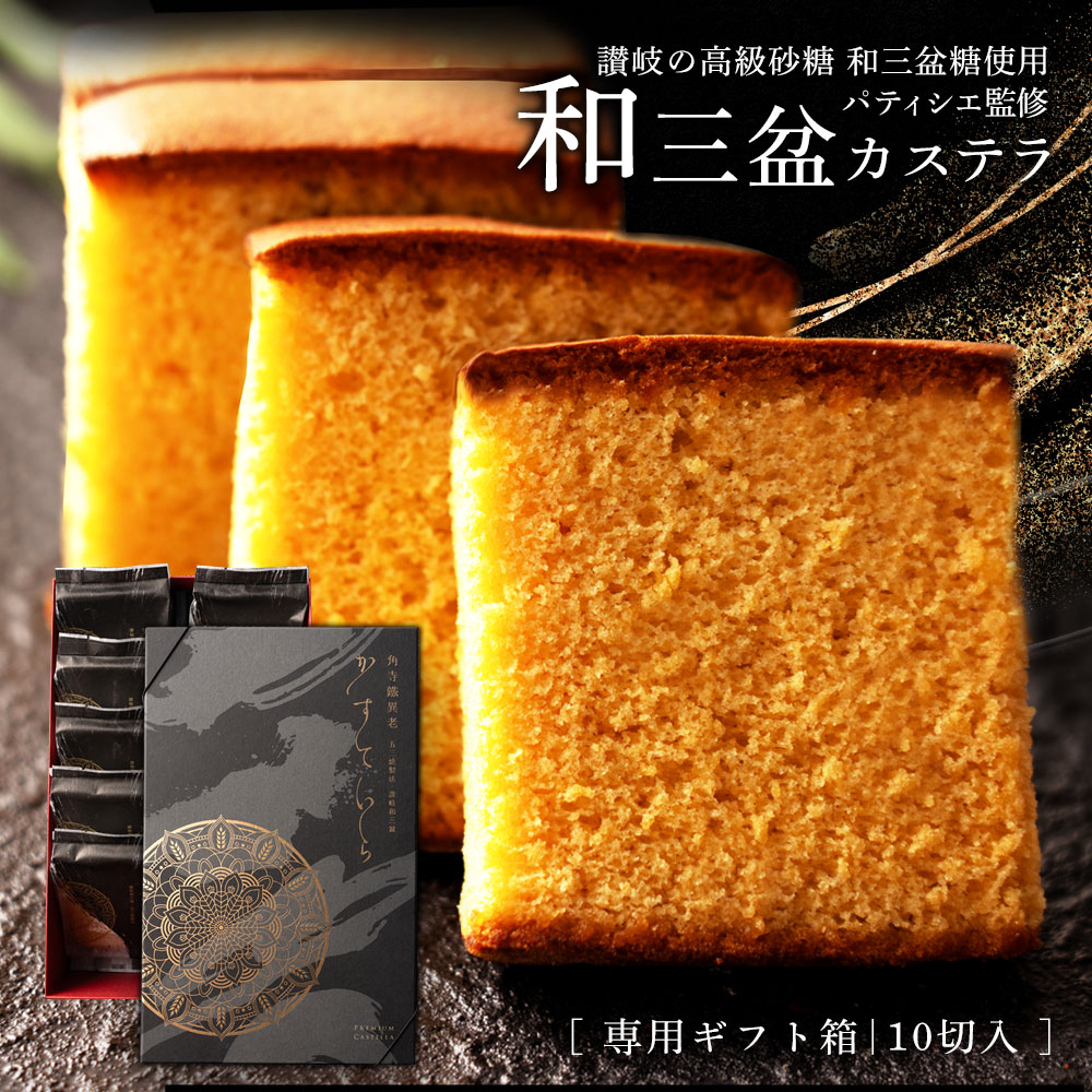 送料無料 ギフト スイーツ 【和三盆糖100%使用ふわっと濃い本格派】 和三盆カステラ ギフト箱 個包装 10切入 讃岐和三盆糖使用 焼き菓子 お供え お菓子 和菓子 和三盆 贈答 ギフト お返し